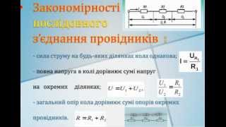 Послідовне та паралельне з'єднання провідників _12 урок