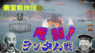 東宝戦技団の死闘！ランダム戦　第035回　『此度は砲門数と装填速度で、敵艦を焼き尽くして呉れましょうぞ！（柳家打撃長談）前編』【World of Warships】 #WoWs #扶桑 #妙高 #古鷹