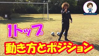 FWワントップの動き方とポジショニング　#サッカー自主練　#サッカー親子練習　#サッカー上手くなる #サッカー上達方法