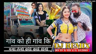 गांव को ही गांव कि भगा लेगो कोई काई खेगो __ 3D Remix New Meena Geet 2025 Dj Remix DjRdx\u0026DjGulshan