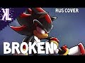 Broken (Shadow the Hedgehog) - Russian Cover