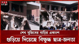 ছাত্র-জনতার রোষানলে ধ্বংসস্তুপে পরিণত ধানমন্ডি-৩২ নম্বরের বাড়ি | Dhanmandi 32 | Movement | Somoy TV