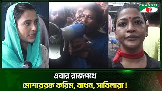 ছাত্রদের পক্ষে রাজপথে মোশাররফ করিম, বাধন, অর্ষা | Channel i Tv