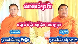 ទេសនាគ្រែពីរ ទន្លេធំដីដុះ គម្ពីផុសអាចារ្យឆ្កួត