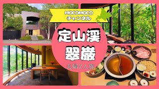 【mocomoco夫婦の宿泊記　Vol.２】北海道　定山渓　翠巌編