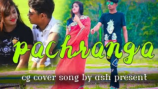 pachranga /Omesh project / cg song / cg cover song / by rahul\u0026Anu ASH PRESENT