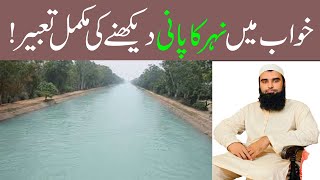 Khwab Mein Nehar ka Pani Dekhna in Islam | To See Canal Water in a Dream | Khawb Mein Nehar Dekhna