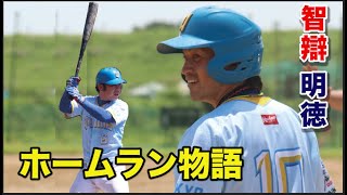 【智辯・明徳ホームラン物語】甲子園で戦った二人が力を合わせ打った1本