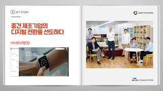 [ICT 핫클립] 에스넷시스템(주)_중견 제조기업의 디지털 전환을 선도하다