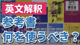 志望校ごとに【最適な】おススメの英文解釈の参考書を紹介します