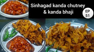 Sinhagad Style kanda chutney and bhaji | सिंहगड प्रसिद्ध कांदा चटणी आणि भजी | In my kitchen