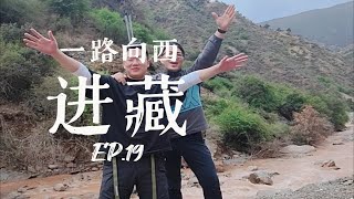 EP19重走十八军进藏路线一路向西看见中国  海口→拉萨，三个男人自驾去西藏