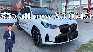 รีวิวละเอียด All New BMW X3 ก่อนตัดสินใจ