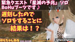 【PSO2:NGS】緊急クエスト「星滅の予兆」に遅刻したため初めてソロ(HoBuブーツ)でソウラスと戦ってきました(〃ﾉдﾉ)「星滅の表徴」をソロでクリアできないのにｗ