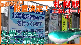 【速報あり】トンネル出口工事開始！東改札口設置決定！北海道新幹線札幌駅工事レポート③【2022年3月】