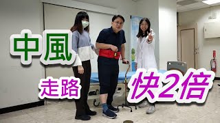 中風走路教你快2倍