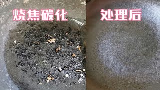 铸铁锅真抗造，又被我烧焦了，锅中加2物，黑垢脱落，煎蛋不粘锅