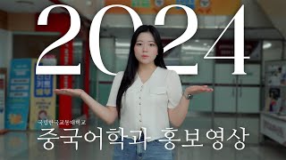 2024 중국어학과 홍보영상