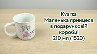 Розпаковка Kvarta Маленька принцеса в подарунковій коробці 210 мл (1520)