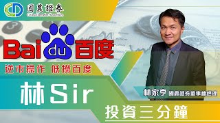 林Sir 投資三分鐘 - 逆市操作 低撈百度(9888)