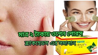 ওপেন পোরস ব্ল্যাকহেডস দূর হবে মাত্র ২ টাকার টি প্যাকেটে।