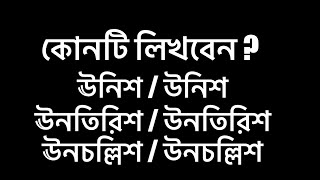 ঊনিশ না উনিশ, ঊনতিরিশ না উনতিরিশ