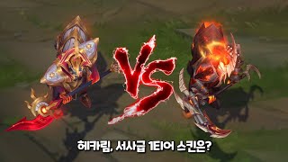 아르카나 헤카림 vs 하이눈 헤카림 롤 스킨 비교 [Arcana Hecarim VS High Noon Hecarim Skin Comparison]