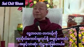 လောကမှာ လူဖြစ်တဲ့အချိန်မှာကုသိုလ်ကောင်းမှုလုပ်ဖို့ရာ အခွင့်ကောင်းပဲနော်။