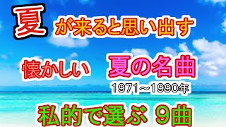 夏が来ると思い出す！懐かしい夏の名曲  私的で選ぶ９曲