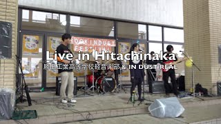 勝田工業高等学校軽音楽部 \u0026 IN DUST REAL ー Live in Hitachinaka