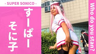 【SUPER SONICO】すーぱーそに子 4K posing for cosplay making video ~Who do you stan for？~【NITORO SUPER SONIC】