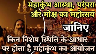 क्यों 144 साल बाद आता है महाकुंभ।MahaKumbh 2025 Explained | mahakumbh 2025 | Gyan Ganga voice