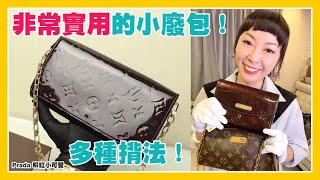 LV 小廢包推薦