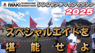 いわきサンシャインマラソン2025☆スペシャルエイドを堪能せよ！