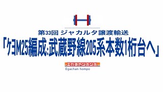 【配給輸送・甲種輸送】200311 205系5000番代 ケヨM25編成譲渡輸送/JREast Series 205 M25F Delivery for Jakarta.