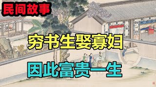 民間故事合集：窮書生娶寡婦，因此富貴一生