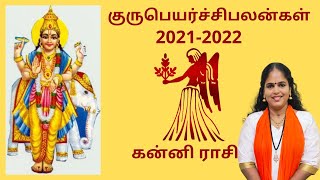 கன்னிராசி குருபெயர்ச்சி பலன்கள் kannirasigurupeyarchi2021to2022intamil Virgogurupeyarchi kannirasi