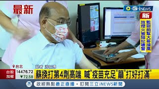 #iNEWS最新 呼籲國人踴躍施打疫苗！ 蘇貞昌今接種第四劑\