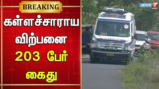 கள்ளச்சாராய வியாபாரிகள்  203 பேர் கைது - டிஜிபி அலுவலகம்