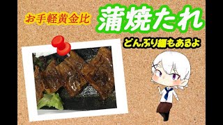 ＃２　激安万能！「蒲焼黄金比のたれ」