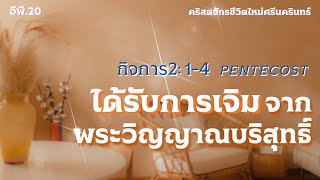 รับการเจิมจากพระวิญญาณ​บริสุทธิ์|กิจการ2 | ศจ.คำสิงห์​ รวม​วงค์​