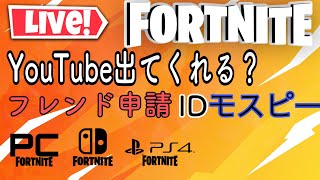 フォートナイト参加型   フレンドリクエストIDモスピー