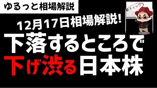 【12月17日のゆるっと相場解説】日本株市場は下落しそうなところで意外下げない底堅い相場なのか？ズボラ株投資