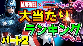 見れば見るほど強い！これも大当たり！マーベルコラボ強キャラランキング　BEST パート２　詳しく解説！！パズドラ　MARVELコラボ