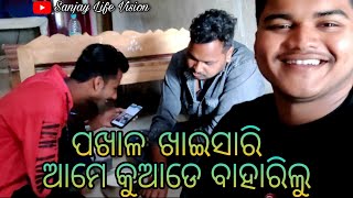 ଏଇଟା ଅନିଲ୍ ର ଗାଡି ନା ମଶା ମରା ଧୂଆଁ / Sanjay Life Vision