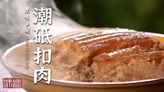 《味道》牛肉灰豆腐 潮砥扣肉 肥肠辣子汤 走进贵州德江的美丽乡间 寻觅山中之味 20220327 | 美食中国 Tasty China