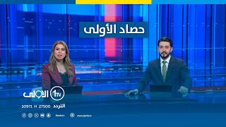 حصاد الأولى | اكثر من الفي مصاب لبناني باختراق إسرائيلي.. ترجيحات بحرب واسعة قريبا