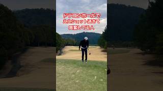 【ベストスコア77の男】ドラコンホールでええショット過ぎて興奮してます#youtubeshorts #youtube #golf #shortvideo #funny #shorts