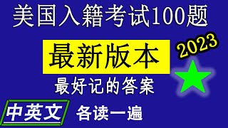 公民考试100题更新内容了！！！最好记答案，中英文发音 【2023】♥适合工作繁忙者考前强化练习！❤众议院院长： 迈克·约翰逊 Mike Johnson