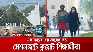 সেশনজটের শঙ্কায় কুয়েট শিক্ষার্থীরা; শিক্ষাজীবন নিয়ে উদ্বেগ | Khulna Kuet